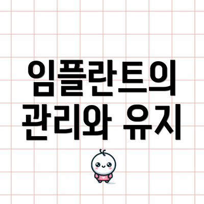 임플란트의 관리와 유지