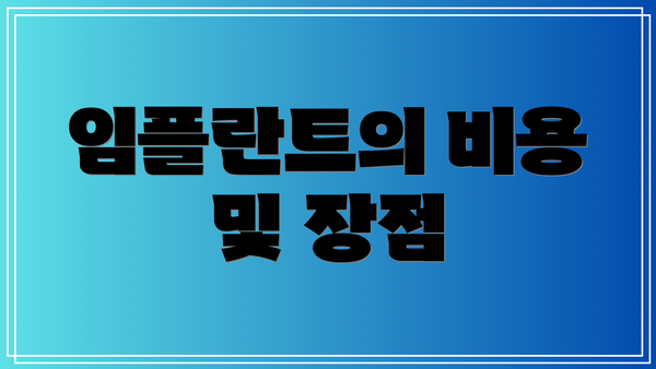 임플란트의 비용 및 장점