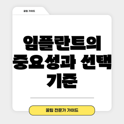임플란트의 중요성과 선택 기준