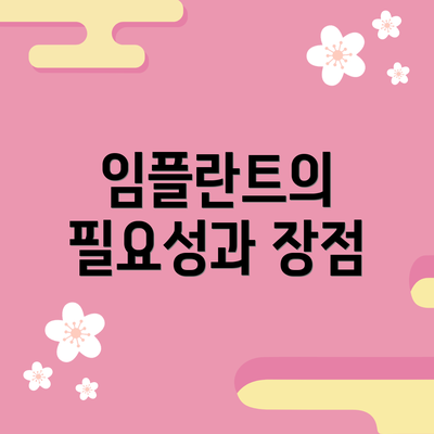 임플란트의 필요성과 장점
