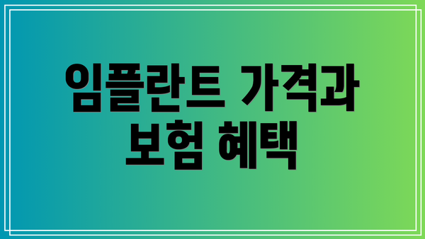 임플란트 가격과 보험 혜택