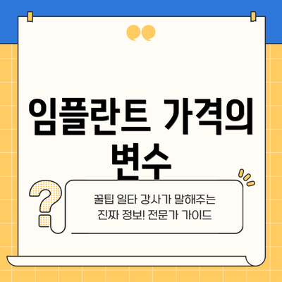 임플란트 가격의 변수