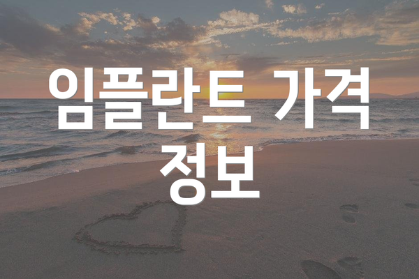 임플란트 가격 정보