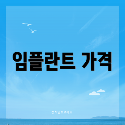 임플란트 가격