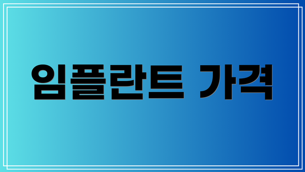 임플란트 가격