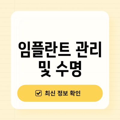 임플란트 관리 및 수명