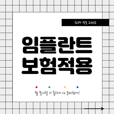 임플란트 보험적용