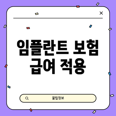 임플란트 보험 급여 적용