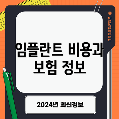 임플란트 비용과 보험 정보
