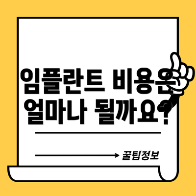 임플란트 비용은 얼마나 될까요?