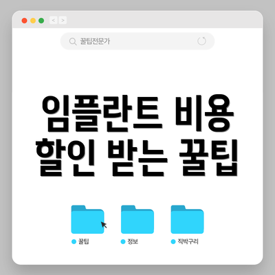 임플란트 비용 할인 받는 꿀팁