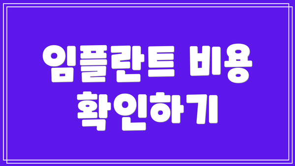 임플란트 비용 확인하기
