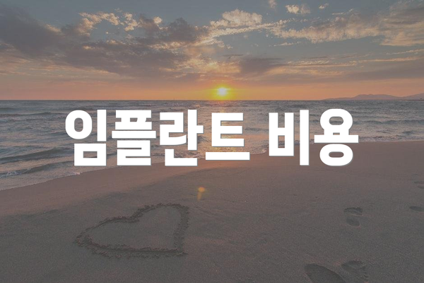 임플란트 비용