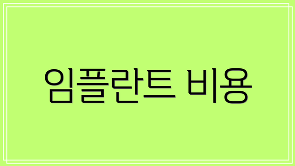 임플란트 비용