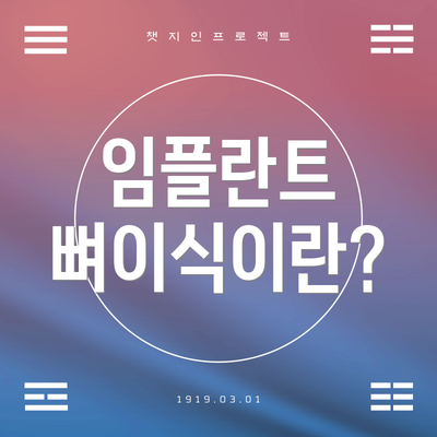 임플란트 뼈이식이란?