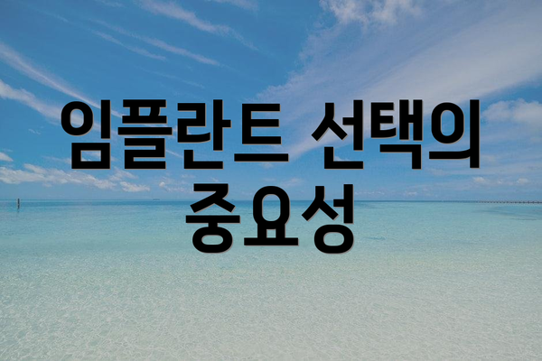 임플란트 선택의 중요성