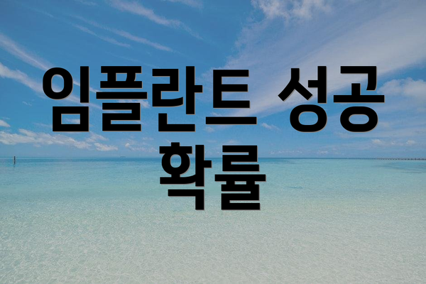 임플란트 성공 확률