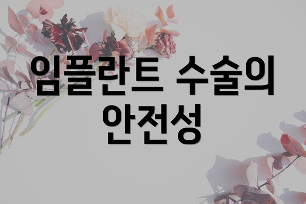 임플란트 수술의 안전성