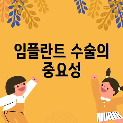 임플란트 수술의 중요성