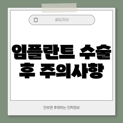 임플란트 수술 후 주의사항