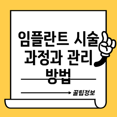 임플란트 시술 과정과 관리 방법