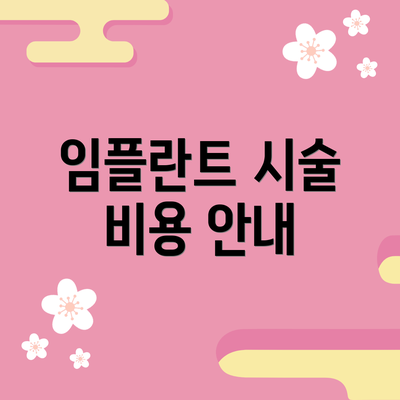 임플란트 시술 비용 안내
