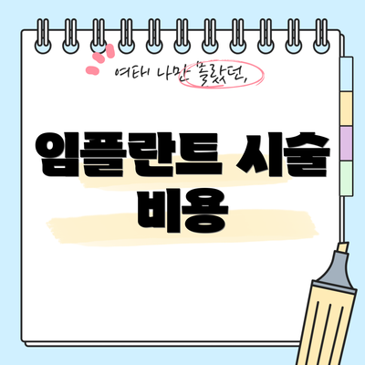 임플란트 시술 비용