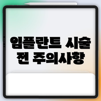 임플란트 시술 전 주의사항