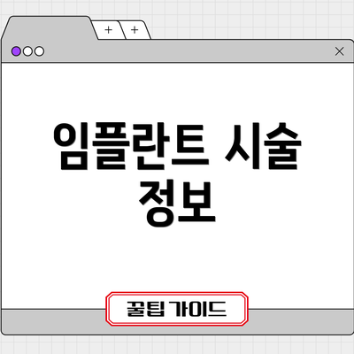 임플란트 시술 정보