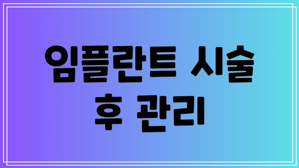 임플란트 시술 후 관리