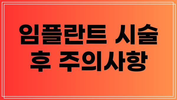 임플란트 시술 후 주의사항