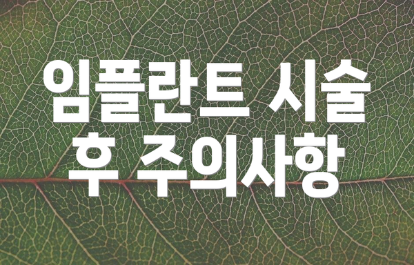 임플란트 시술 후 주의사항