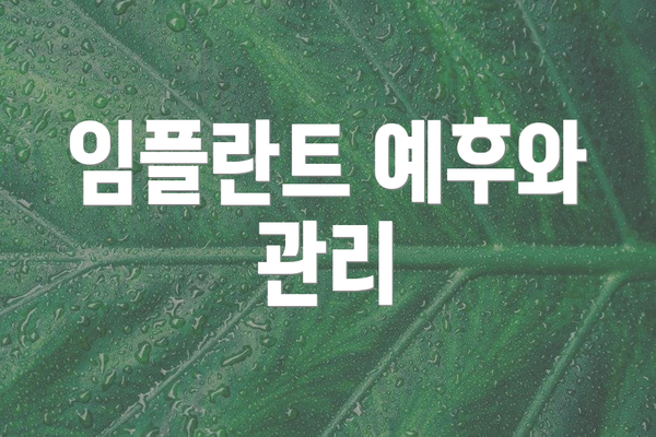 임플란트 예후와 관리