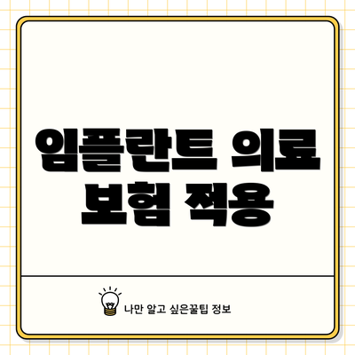 임플란트 의료 보험 적용