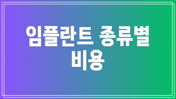 임플란트 종류별 비용