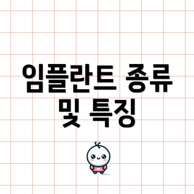 임플란트 종류 및 특징