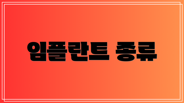 임플란트 종류