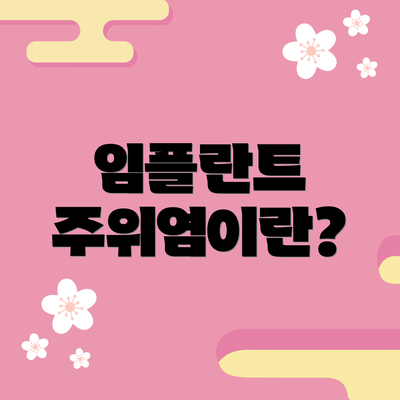 임플란트 주위염이란?