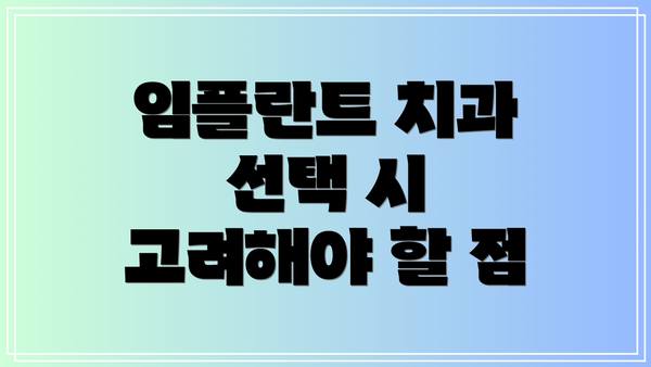 임플란트 치과 선택 시 고려해야 할 점