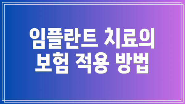 임플란트 치료의 보험 적용 방법