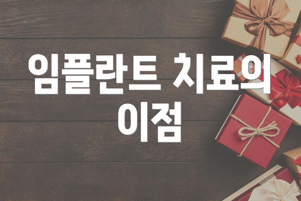 임플란트 치료의 이점