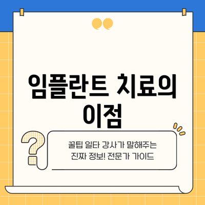 임플란트 치료의 이점