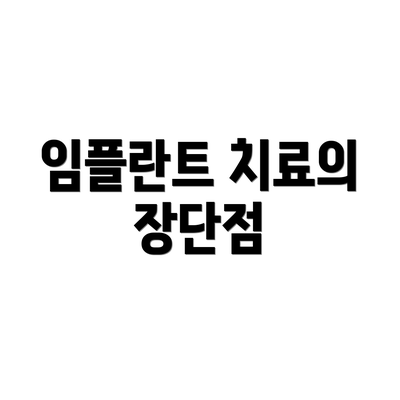 임플란트 치료의 장단점