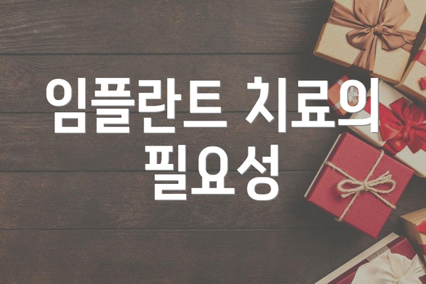 임플란트 치료의 필요성