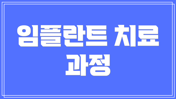 임플란트 치료 과정