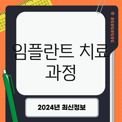 임플란트 치료 과정