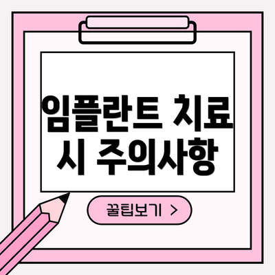 임플란트 치료 시 주의사항
