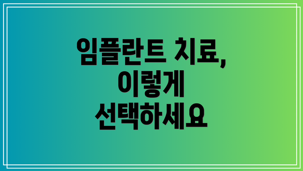 임플란트 치료, 이렇게 선택하세요