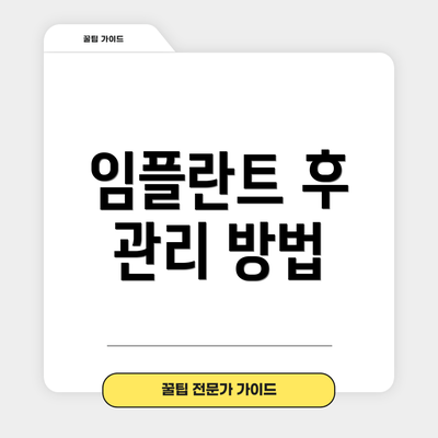 임플란트 후 관리 방법
