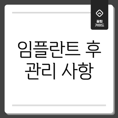 임플란트 후 관리 사항
